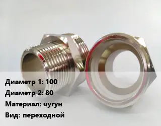Ниппель 100х80 чугун переходной